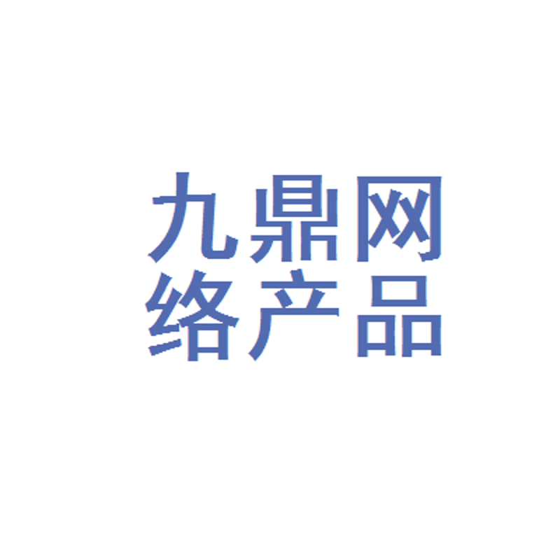 九鼎网